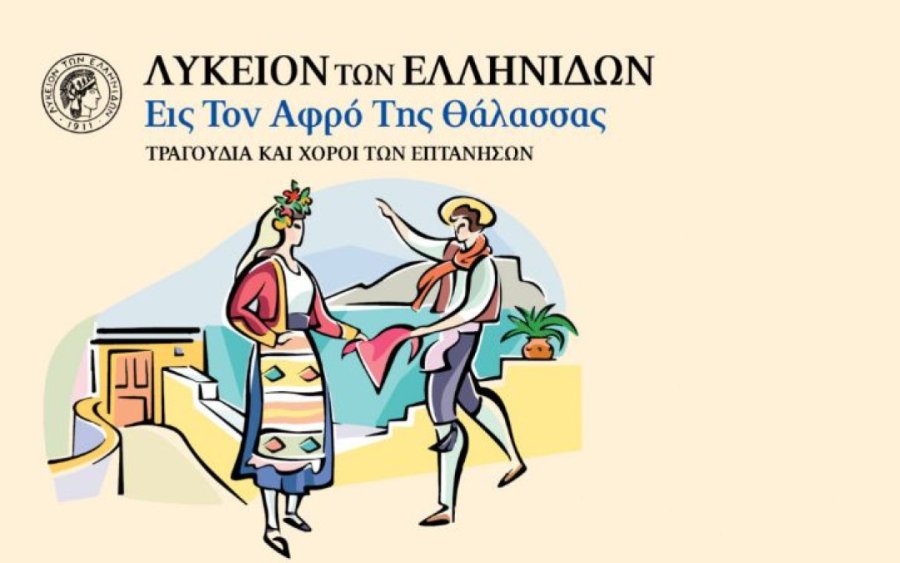 Μουσικοχορευτική εκδήλωση &quot;Εις τον αφρό της θάλασσας&quot; στο CHRISTMAS THEATER