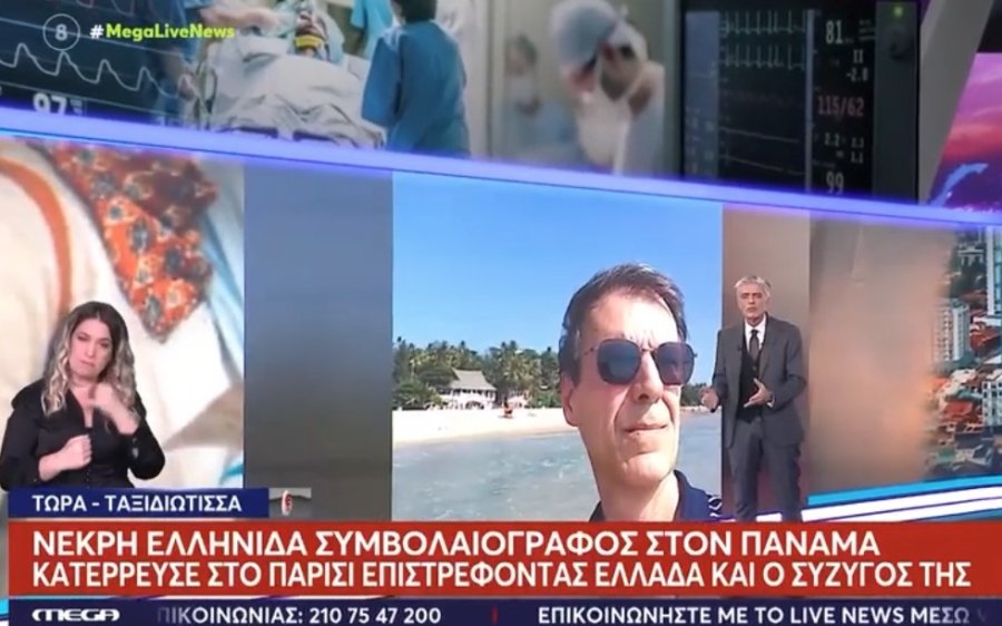 Αποκαλυπτική μαρτυρία συνταξιδιώτισσας του ζεύγους Θεοτοκάτου : Είχε πονοκέφαλο, μια κρίση βήχα και μεταφέρθηκε στο νοσοκομείο