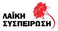 Ανακοίνωση απο τη Λαϊκή Συσπείρωση Κεφαλονιάς και Ιθάκης