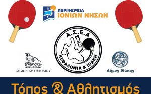 &quot;Τόπος και Αθλητισμός&quot;: 7-8 και 9 Αυγούστου οι τελευταίες εκδηλώσεις γνωριμίας με την επιτραπέζια αντισφαίριση στο Αργοστόλι