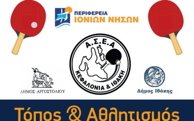 &quot;Τόπος και Αθλητισμός&quot;: 7-8 και 9 Αυγούστου οι τελευταίες εκδηλώσεις γνωριμίας με την επιτραπέζια αντισφαίριση στο Αργοστόλι