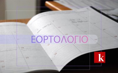 Εορτολόγιο: Ποιοι γιορτάζουν σήμερα 27 Ιουνίου