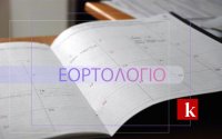 Εορτολόγιο: Ποιοι γιορτάζουν σήμερα 27 Ιουνίου
