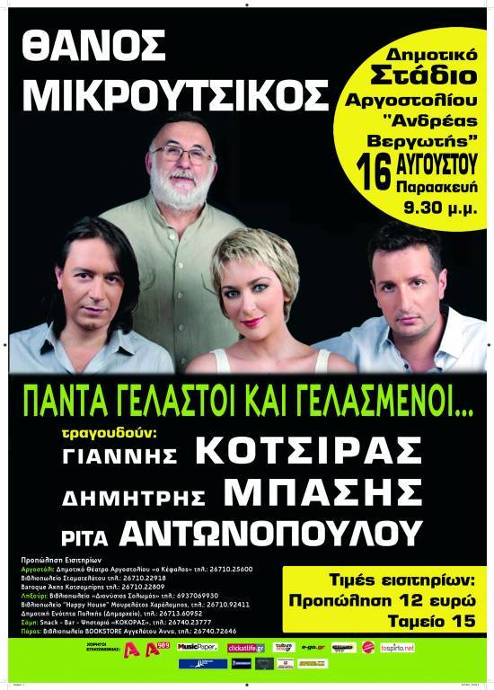 Απόψε η μεγάλη συναυλία του Θάνου Μικρούτσικου