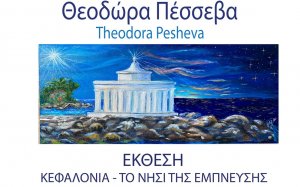Έκθεση ζωγραφικής της Θοδώρας Πέσεβα (Theodora Pesheva) στο Αργοστόλι