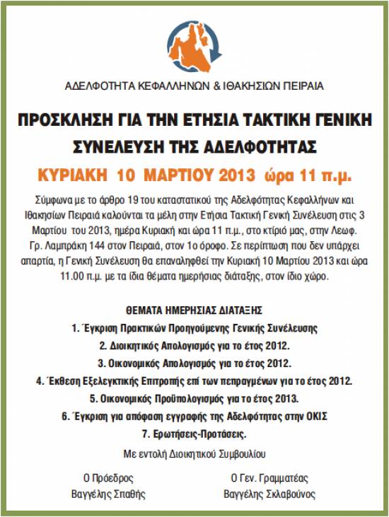 Ετήσια τακτική συνέλευση της Αδελφότητας Κεφαλλήνων και Ιθακησίων Πειραιά