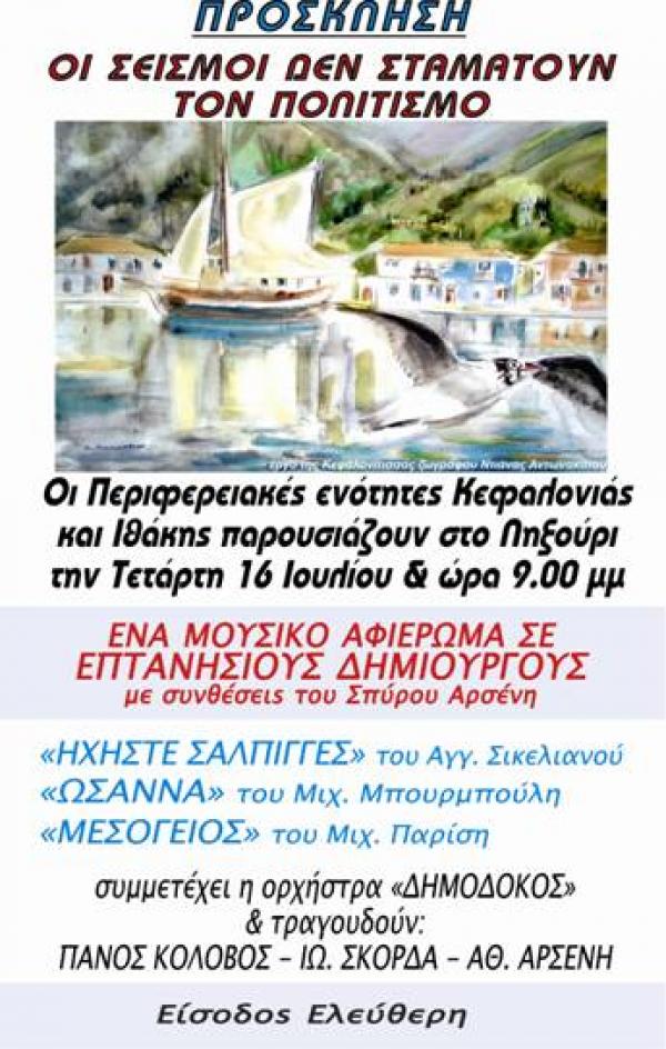 Πρόσκληση "Μουσικό Αφιέρωμα σε Επτανήσιους Δημιουργούς"