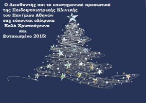 Ευχές από τον Γεράσιμο Κολαϊτη, διευθυντή της Παιδοψυχιατρικής Κλινικής του Πανεπιστημίου Αθηνών