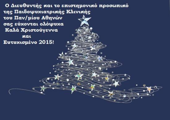 Ευχές από τον Γεράσιμο Κολαϊτη, διευθυντή της Παιδοψυχιατρικής Κλινικής του Πανεπιστημίου Αθηνών