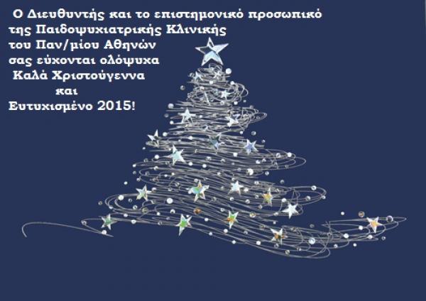 Ευχές από τον Γεράσιμο Κολαϊτη, διευθυντή της Παιδοψυχιατρικής Κλινικής του Πανεπιστημίου Αθηνών