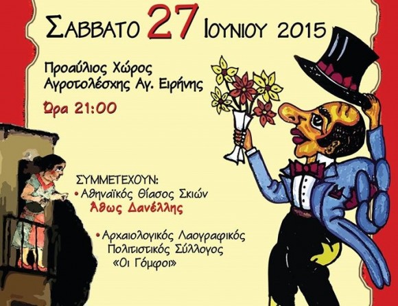 Η μουσικοχρευτική παράσταση "Οι Αρραβώνες του Καραγκιόζη" από τον Π.Σ. Αγ. Ειρήνης "Το Αράκλι"
