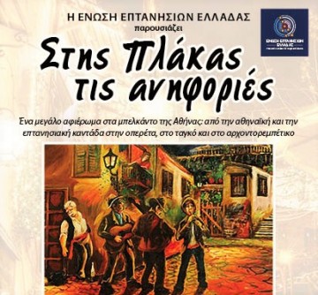 Η Ένωση Επτανησίων Ελλάδας παρουσιάζει τη μουσικοθεατρική παράσταση «Στης Πλάκας τις ανηφοριές»