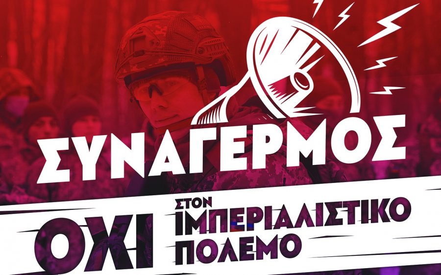 Αγωνιστική Συνεργασία Εμπόρων στην ΟΕΕΣΠ - Ζακύνθου, Ιθάκης, Κεφαλονιάς: "Όχι στον ιµπεριαλιστικό πόλεµο!"