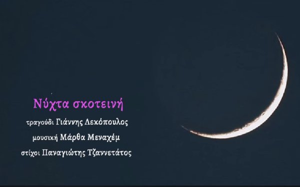 ''Νύχτα Σκοτεινή'' - Νέο τραγούδι σε στίχους Παναγιώτη Τζαννετάτου