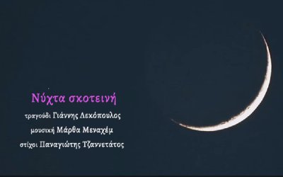 ''Νύχτα Σκοτεινή'' - Νέο τραγούδι σε στίχους Παναγιώτη Τζαννετάτου
