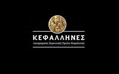 «ΚΕΦΑΛΛΗΝΕΣ»: Επετειακή μουσικοχορευτική παράσταση «10 ΧΡΟΝΙΑ – ΕΜΕΙΣ ΚΑΙ ΕΣΕΙΣ ΜΑΖΙ»