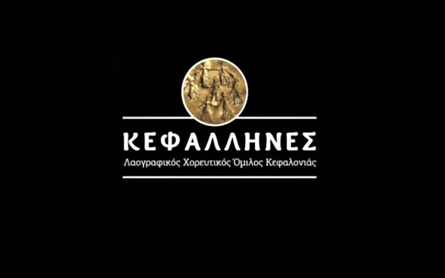 «ΚΕΦΑΛΛΗΝΕΣ»: Επετειακή μουσικοχορευτική παράσταση «10 ΧΡΟΝΙΑ – ΕΜΕΙΣ ΚΑΙ ΕΣΕΙΣ ΜΑΖΙ»