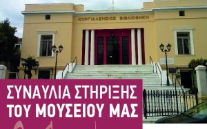 ΑΠΟΨΕ: Η Χορωδία &amp; Μαντολινάτα Αργοστολίου στηρίζει το Κοργιαλένειο Μουσείο με μια ιδιαίτερη συναυλία