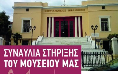 ΑΠΟΨΕ: Η Χορωδία & Μαντολινάτα Αργοστολίου στηρίζει το Κοργιαλένειο Μουσείο με μια ιδιαίτερη συναυλία