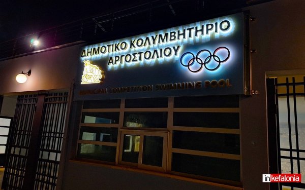 Δημοτικό Κολυμβητήριο Αργοστολίου: ''Κουκλί'' μέσα - έξω! Τοποθετήθηκε η φωτεινή επιγραφή που το αναβαθμίζει και αισθητικά!