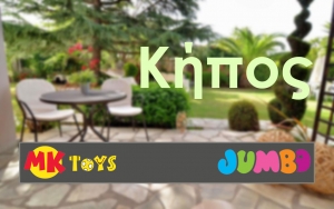 Το MK TOYS - JUMBO ανανεώθηκε! Τα πάντα για τον κήπο στις καλύτερες τιμές της αγοράς... (εικόνες)