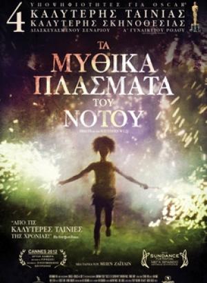 &quot;Τα Μυθικά Πλάσματα του Νότου&quot; απο την Κινηματογραφική Λέσχη Αργοστολίου