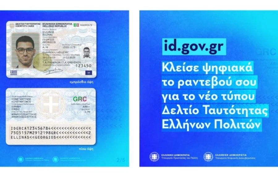 Νέες ταυτότητες: Από σήμερα στο id.gov.gr τα ραντεβού, βήμα-βήμα η διαδικασία και τα δικαιολογητικά