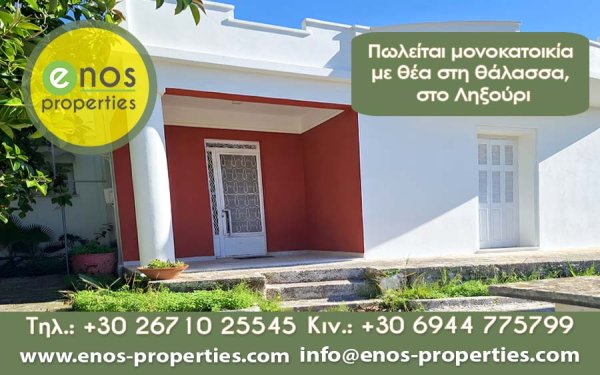 Πωλείται μονοκατοικία στο Ληξούρι, με υπέροχη θέα στη θάλασσα