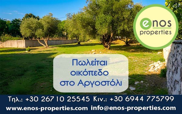 Πωλείται εντός σχεδίου οικόπεδο 1.370 τετραγωνικών μέτρω, στο Αργοστόλι