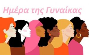 ΔΑΣ ΟΤΑ: Βίντεο για την Παγκόσμια Ημέρα της Γυναίκας
