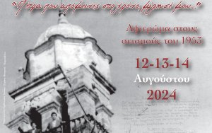 Λύκειο Ελληνίδων Παράρτημα Αργοστολίου: Σήμερα ξεκινάει το τριήμερο ''Αφιέρωμα στους σεισμούς του 1953''