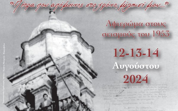 Λύκειο Ελληνίδων Παράρτημα Αργοστολίου: Σήμερα ξεκινάει το τριήμερο ''Αφιέρωμα στους σεισμούς του 1953''