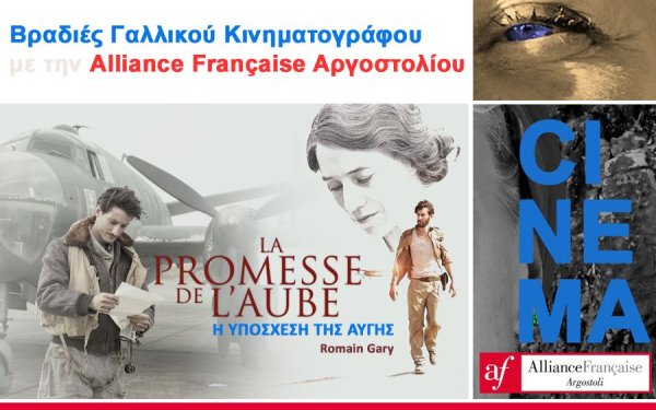 Alliance Française Αργοστολίου: Απόψε η προβολή της ταινίας «Η ΥΠΟΣΧΕΣΗ ΤΗΣ ΑΥΓΗΣ»