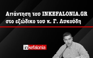 Απάντηση του INKEFALONIA.GR στο εξώδικο του κ. Γιάννη Λυκούδη