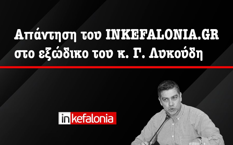 Απάντηση του INKEFALONIA.GR στο εξώδικο του κ. Γιάννη Λυκούδη