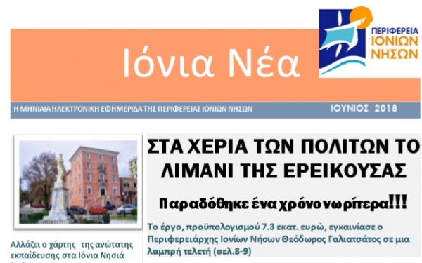 Κυκλοφόρησε το 2ο τεύχος της ηλεκτρονικής εφημερίδας της ΠΙΝ «Ιόνια Νέα»
