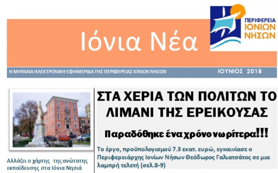 Κυκλοφόρησε το 2ο τεύχος της ηλεκτρονικής εφημερίδας της ΠΙΝ «Ιόνια Νέα»