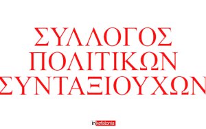 Ψήφισμα διαμαρτυρίας για την Ακρίβεια, την Υγεία και τις Πολεμικές Συγκρούσεις