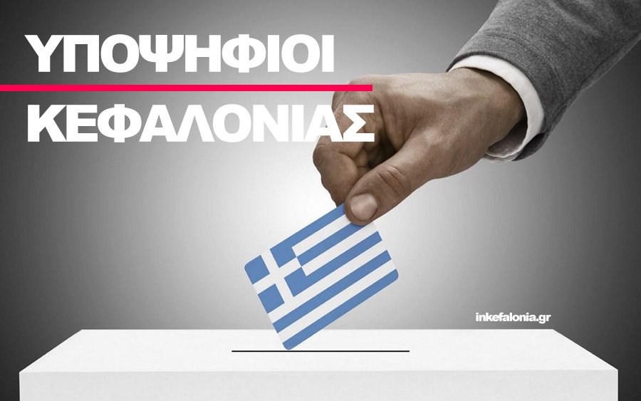 Αυτοί είναι όλοι οι υποψήφιοι στην Κεφαλονιά για τις εκλογές της 21ης Μαϊου