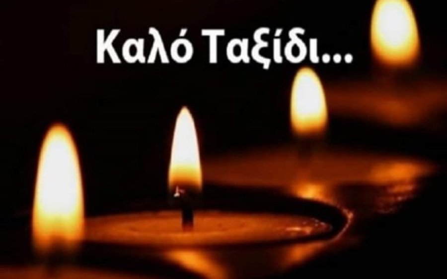 "Καλό Ταξίδι Νίκο..."