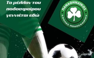 Ξεκίνησαν οι εγγραφές στον ΠΑΟ Κεφαλονιάς