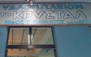 To τελευταίο πρωινό ξεκλείδωμα για το υαλοπωλείο ''Κρυστάλ'' στο Αργοστόλι