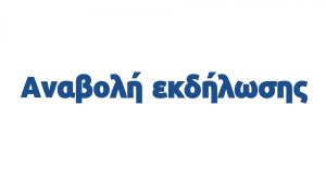 Αναβάλλεται η αποψινή πολιτιστική εκδήλωση στα Σβορωνάτα