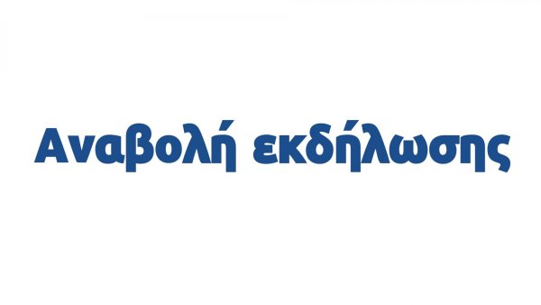Αναβάλλεται η αποψινή πολιτιστική εκδήλωση στα Σβορωνάτα