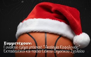 Χριστουγεννιάτικος αγώνας μπάσκετ για καλό σκοπό στο Αργοστόλι