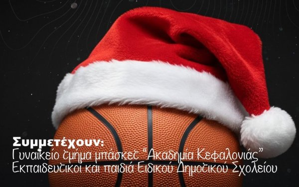 Ειδικό Δημοτικό Σχολείο: Σήμερα ο Χριστουγεννιάτικος αγώνας μπάσκετ για καλό σκοπό στο Αργοστόλι