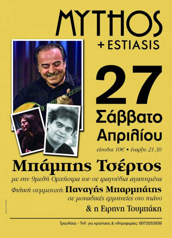 Ο Μπάμπης Τσέρτος το Σάββατο 27 Απριλίου στον "Mythos + Estiasis"