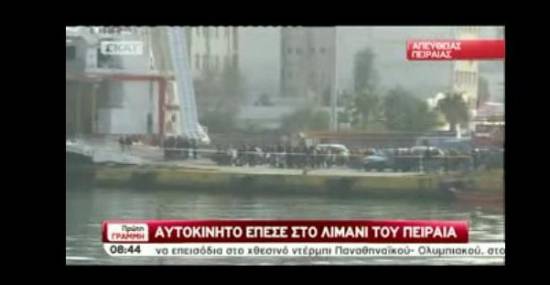 Αυτοκίνητο έπεσε στο λιμάνι του Πειραιά