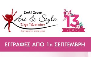 Ξεκίνησαν οι εγγραφές στη σχολή χορού ART &amp; STYLE DANCE SCHOOL Όλγα Γαλιατσάτου