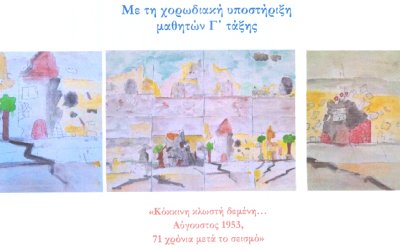 Λύκειο Ελληνίδων: Mουσικοθεατρική παράσταση του 2ου Δημοτικού Σχολείου Αργοστολίου με θέμα τους σεισμούς του '53